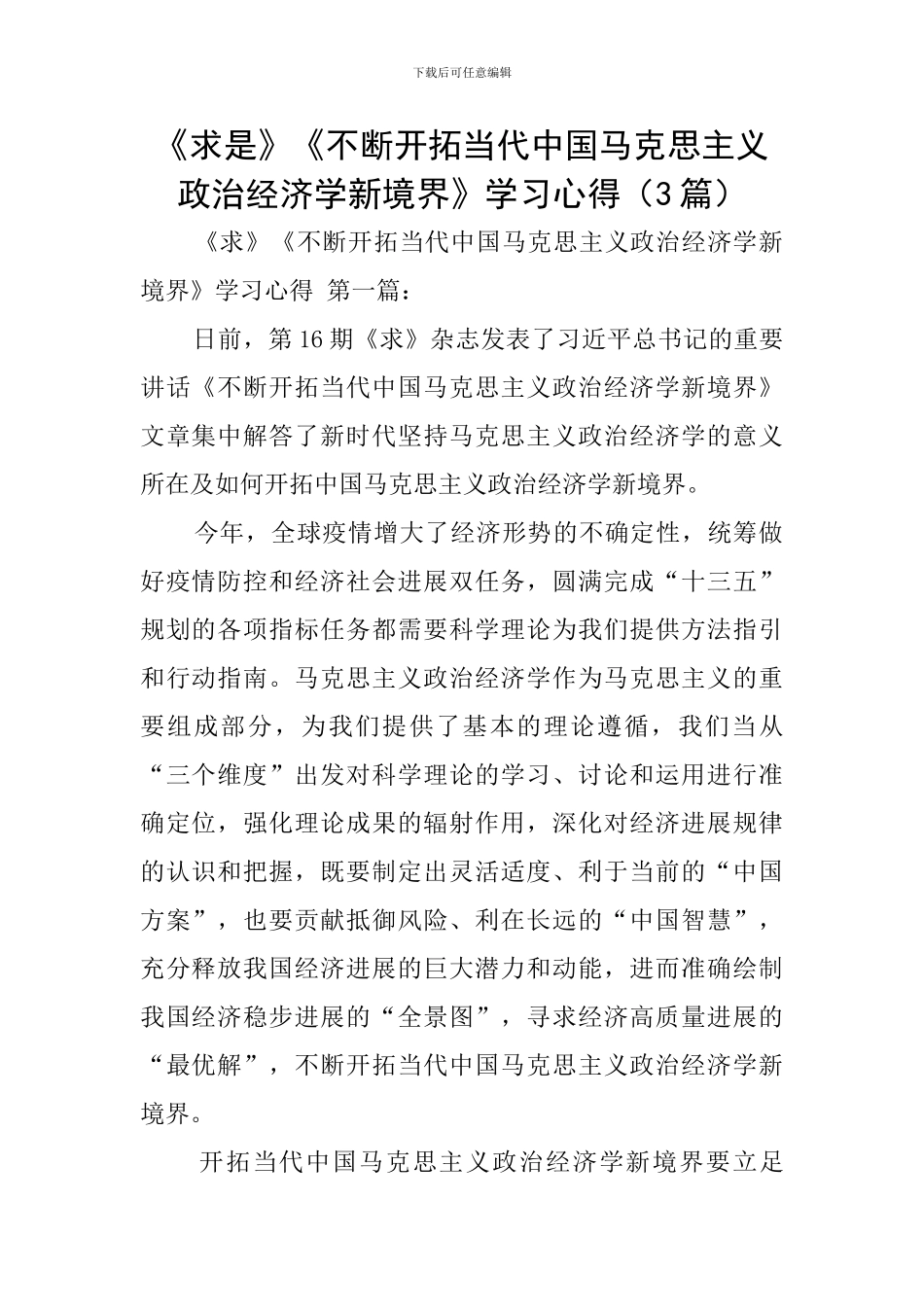 《求是》《不断开拓当代中国马克思主义政治经济学新境界》学习心得_第1页