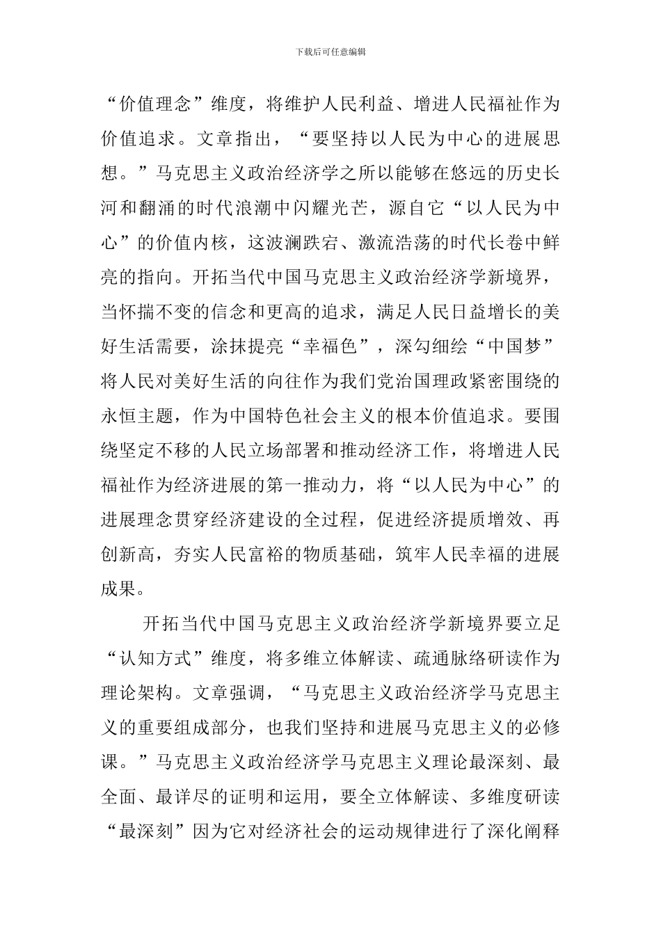 《求是》《不断开拓当代中国马克思主义政治经济学新境界》学习心得_第2页