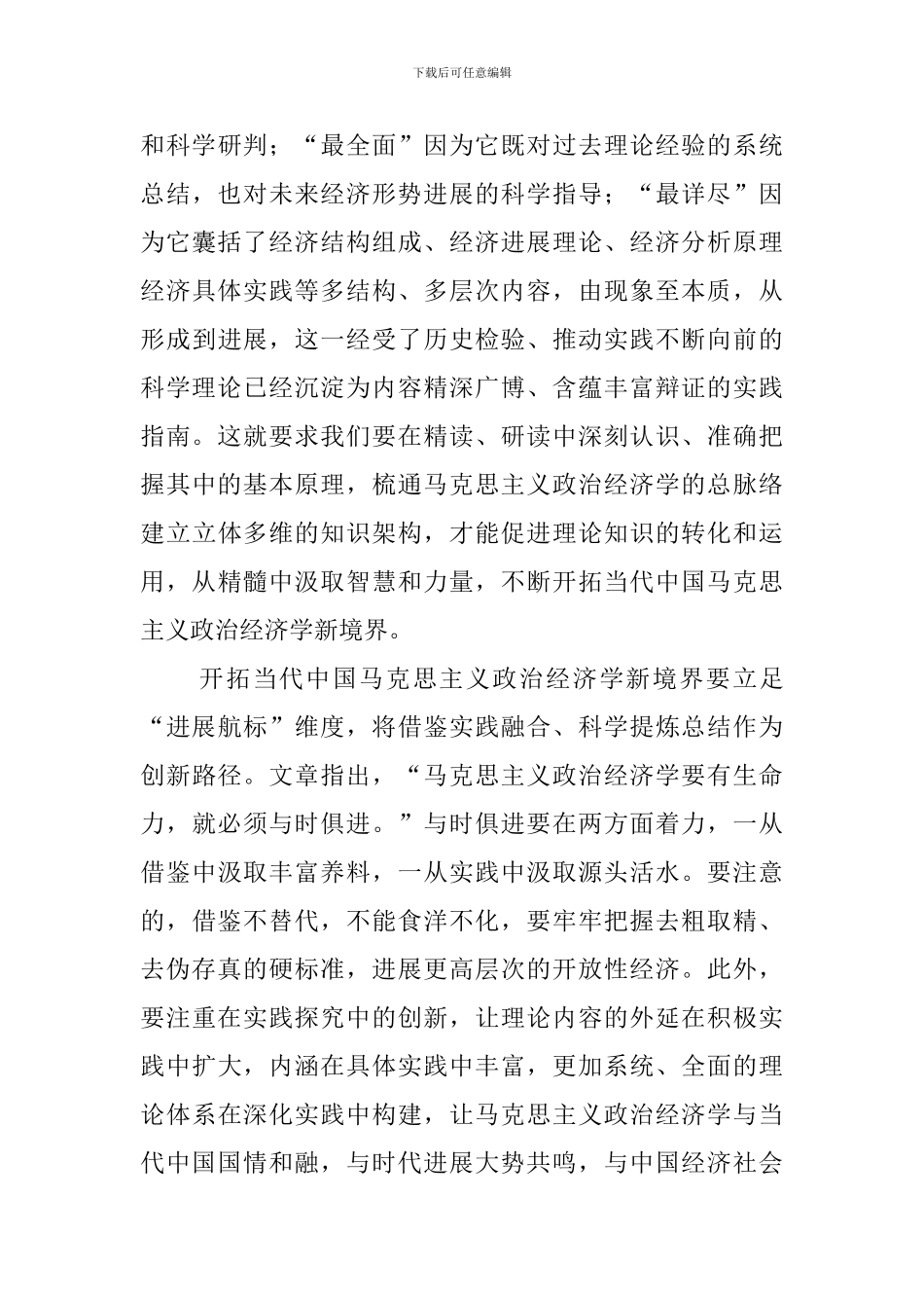 《求是》《不断开拓当代中国马克思主义政治经济学新境界》学习心得_第3页