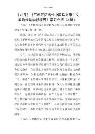 《求是》《不断开拓当代中国马克思主义政治经济学新境界》学习心得