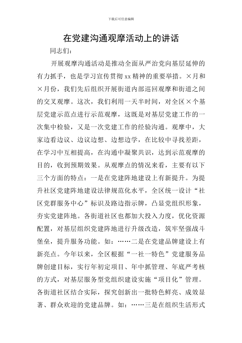 在党建交流观摩活动上的讲话_第1页