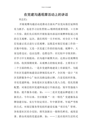 在党建交流观摩活动上的讲话