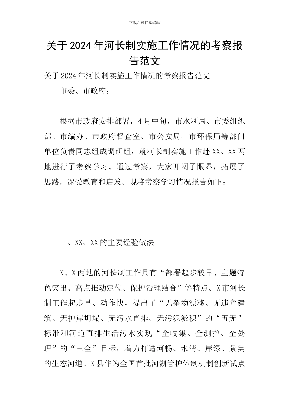 关于2024年河长制实施工作情况的考察报告范文_第1页