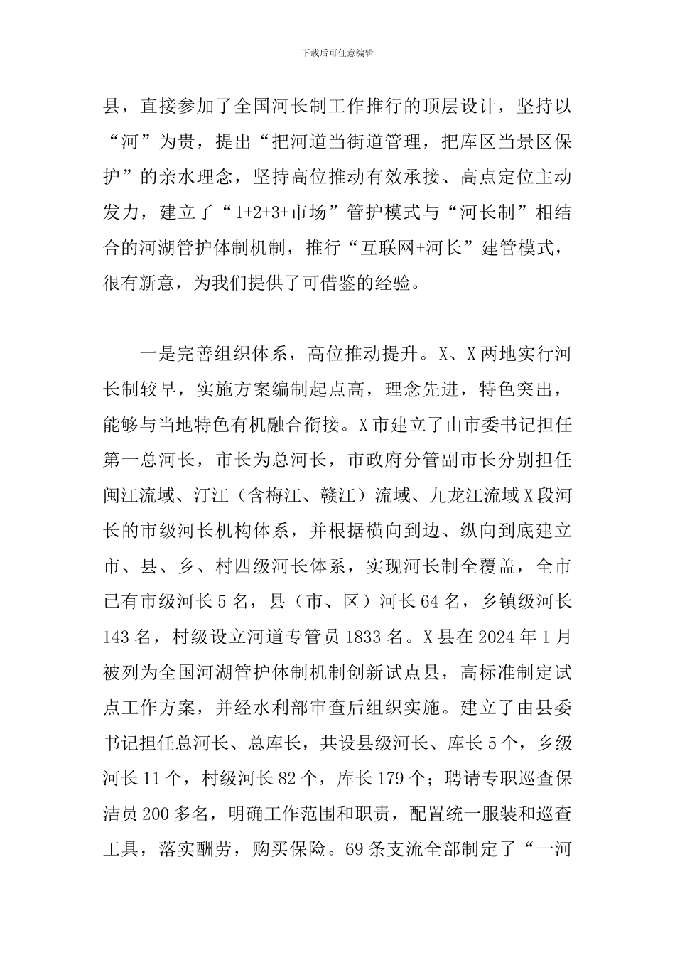 关于2024年河长制实施工作情况的考察报告范文_第2页