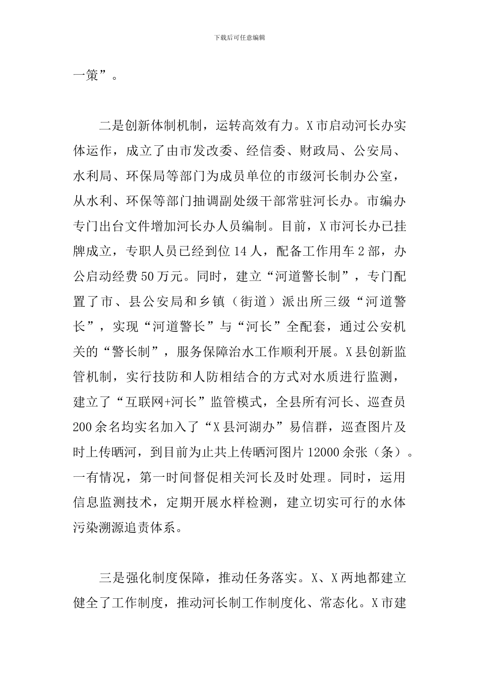 关于2024年河长制实施工作情况的考察报告范文_第3页