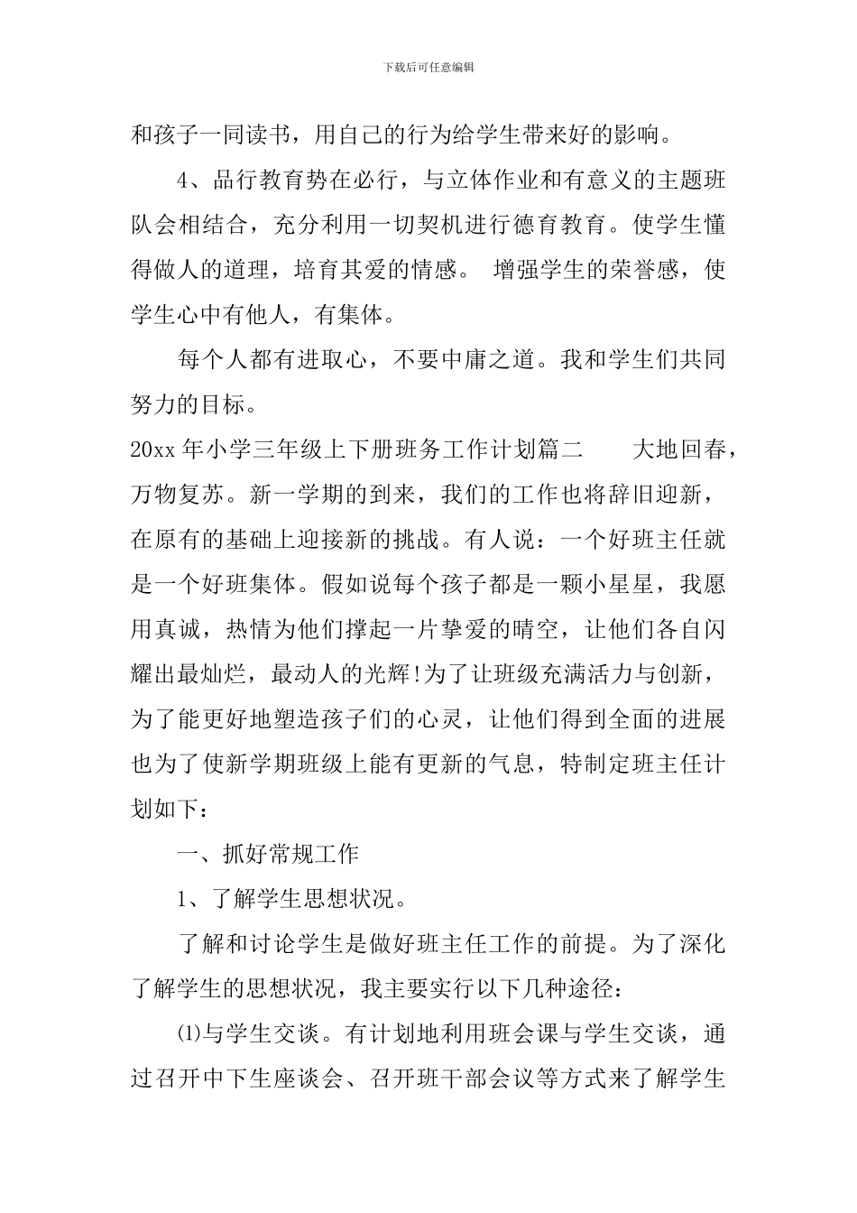 2024年小学三年级上下册班务工作计划_第3页