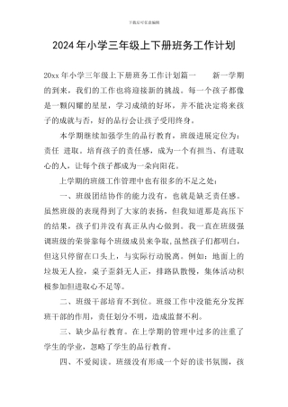 2024年小学三年级上下册班务工作计划