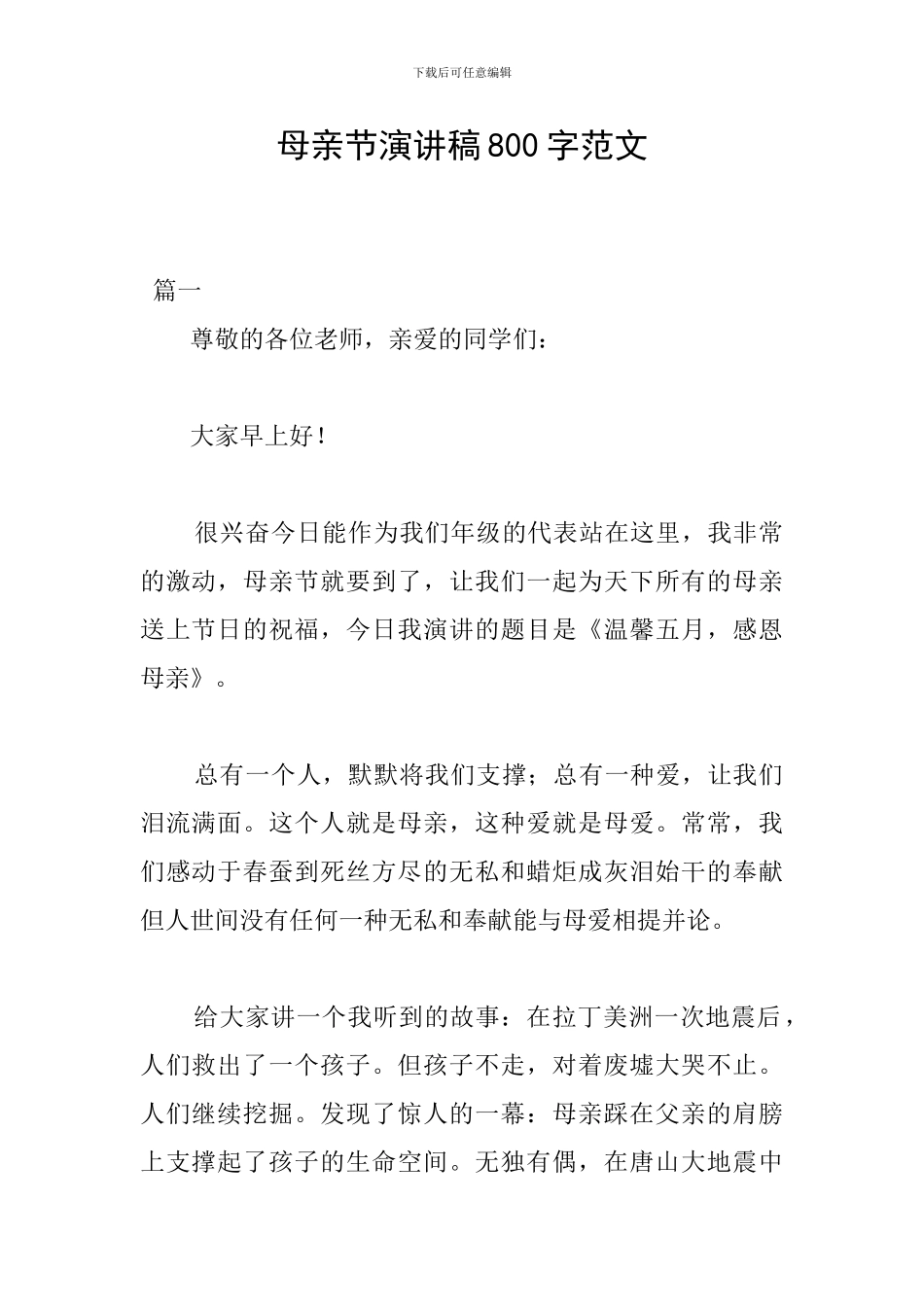 母亲节演讲稿800字范文_第1页