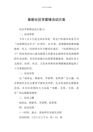 最新社区学雷锋活动方案