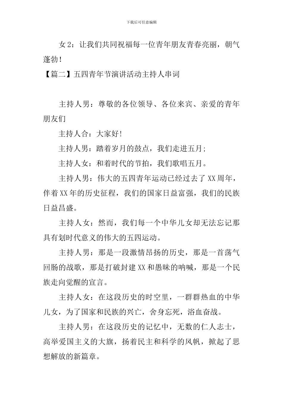 五四青年节演讲活动主持人串词_第2页
