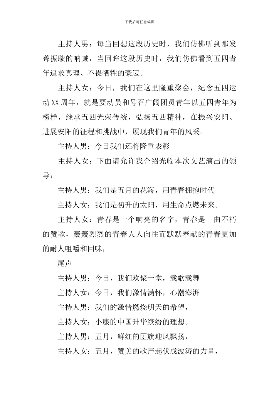 五四青年节演讲活动主持人串词_第3页
