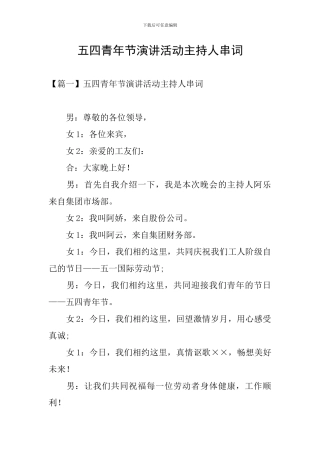 五四青年节演讲活动主持人串词