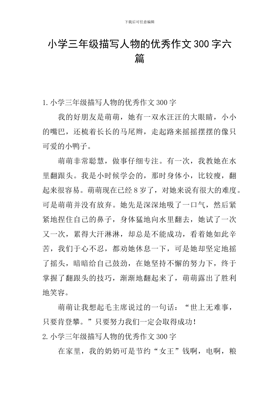 小学三年级描写人物的优秀作文300字六篇_第1页