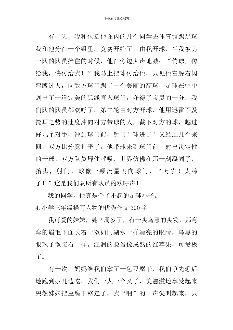 小学三年级描写人物的优秀作文300字六篇_第3页