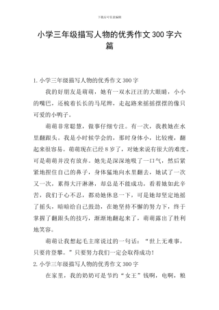 小学三年级描写人物的优秀作文300字六篇