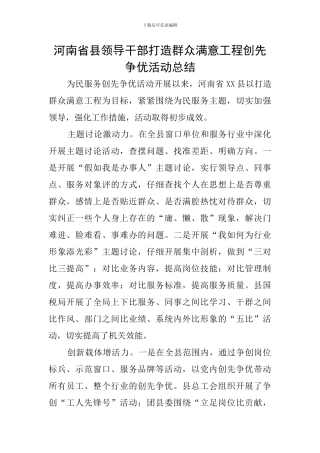 河南省县领导干部打造群众满意工程创先争优活动总结