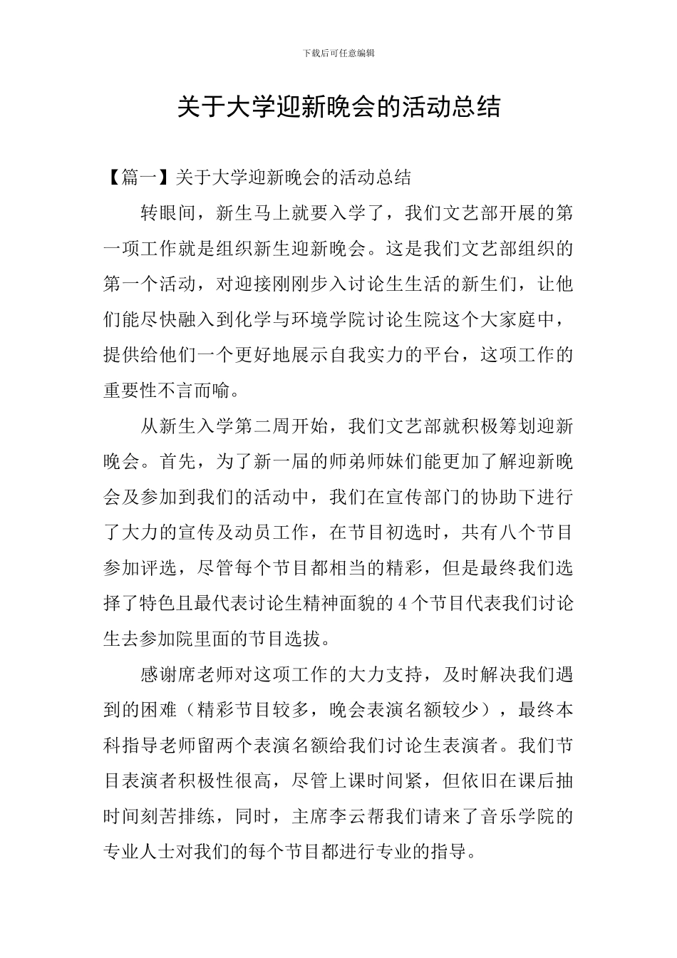 关于大学迎新晚会的活动总结_第1页
