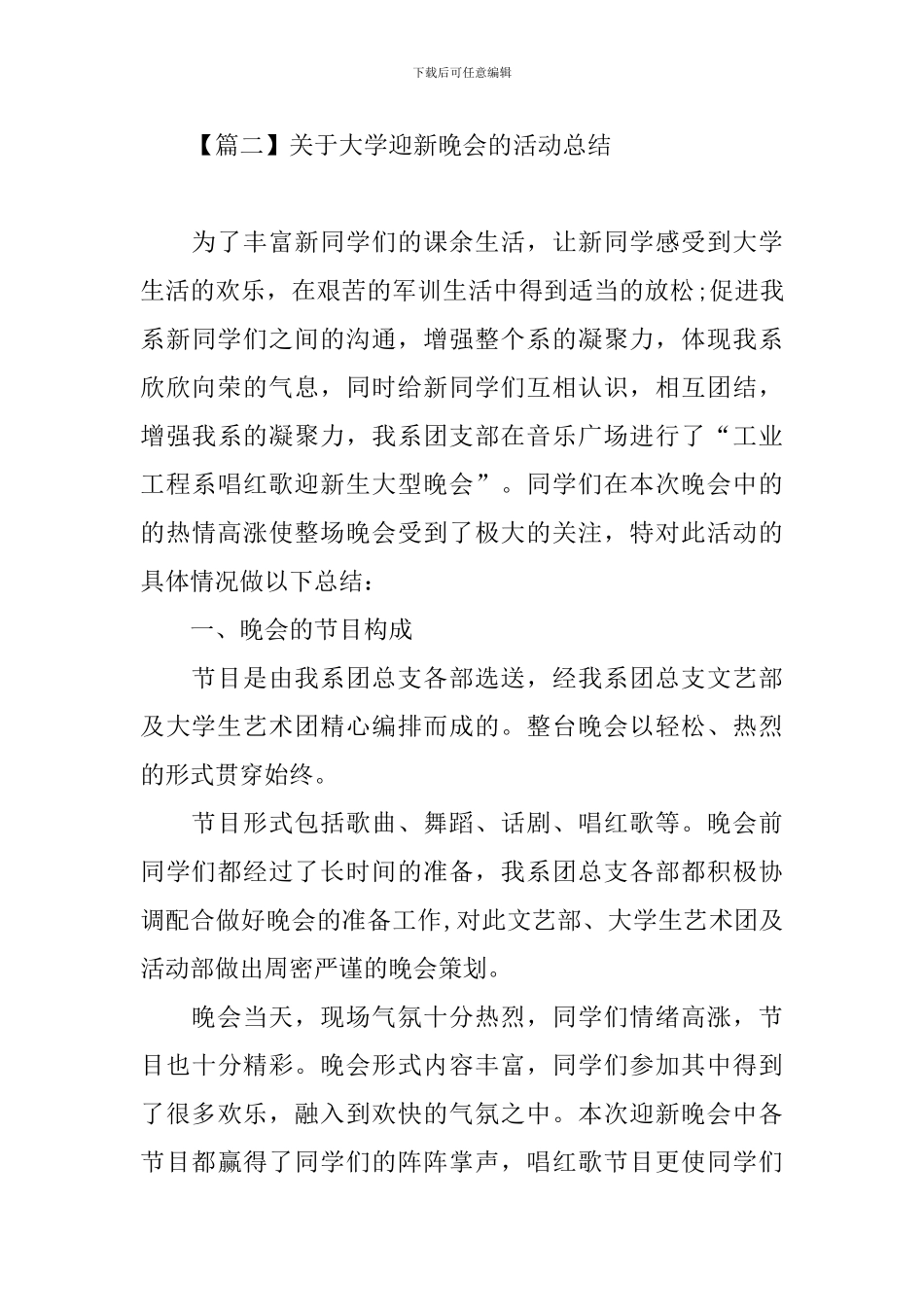 关于大学迎新晚会的活动总结_第3页
