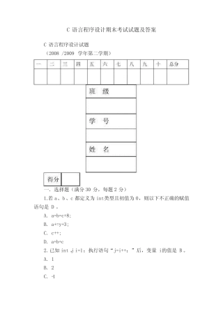 C语言程序设计期末考试试题及答案 