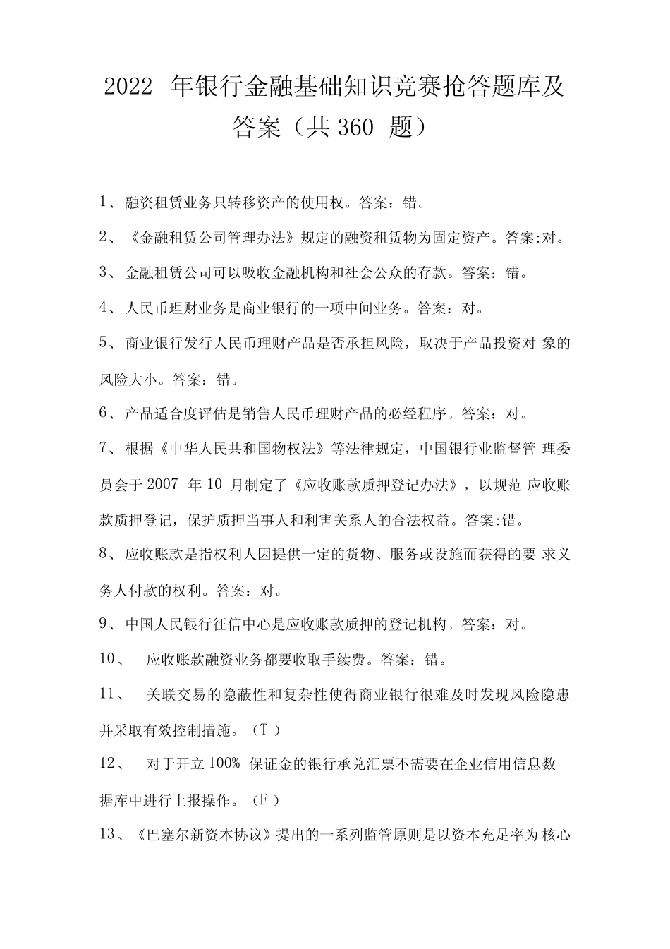 2022年银行金融基础知识竞赛抢答题库及答案(共360题) _第1页