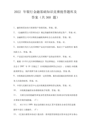 2022年银行金融基础知识竞赛抢答题库及答案(共360题) 