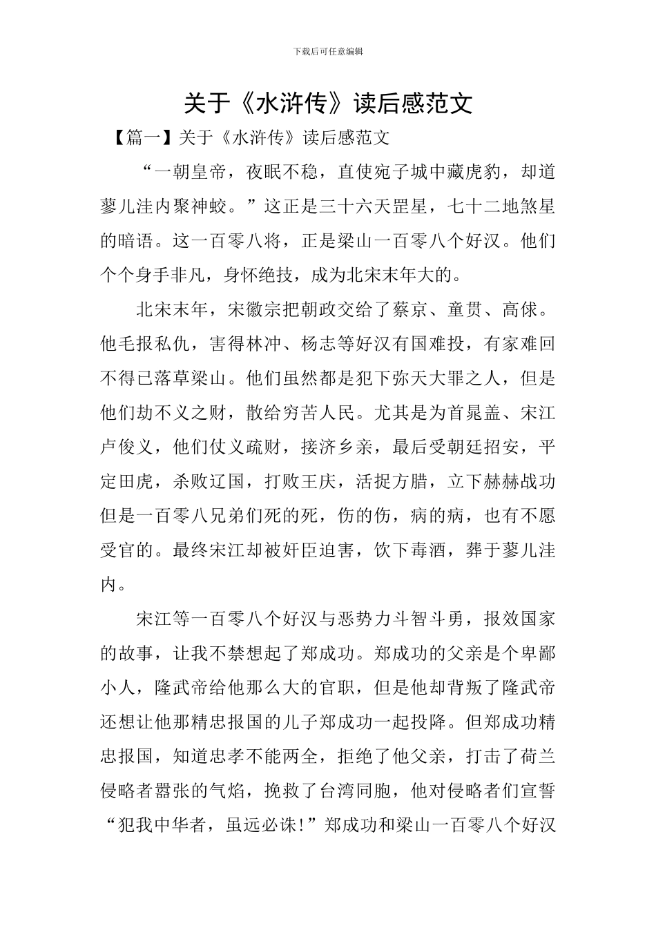 关于《水浒传》读后感范文_第1页