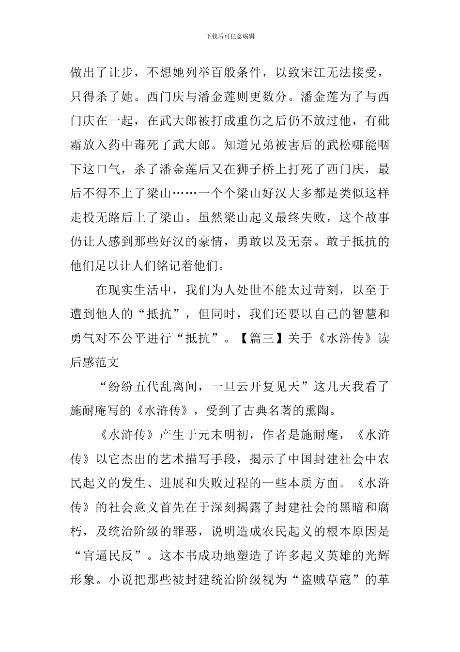 关于《水浒传》读后感范文_第3页