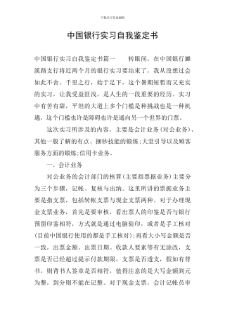 中国银行实习自我鉴定书