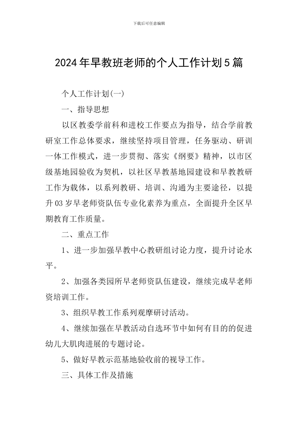 2024年早教班老师的个人工作计划5篇_第1页