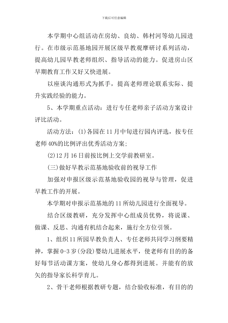 2024年早教班老师的个人工作计划5篇_第3页