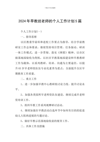 2024年早教班老师的个人工作计划5篇