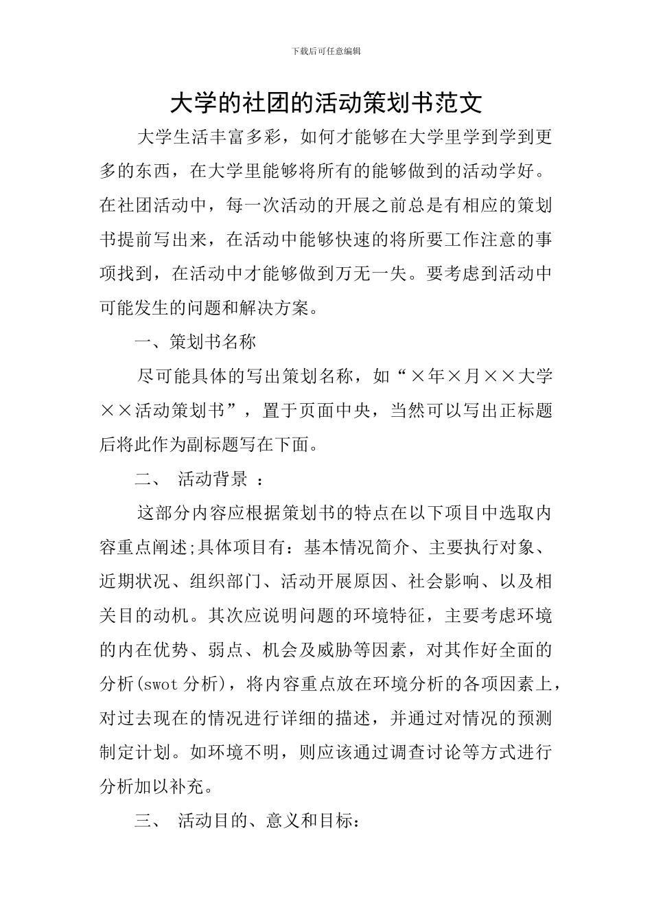 大学的社团的活动策划书范文_第1页