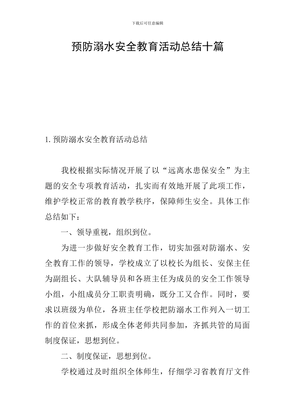 预防溺水安全教育活动总结十篇_第1页