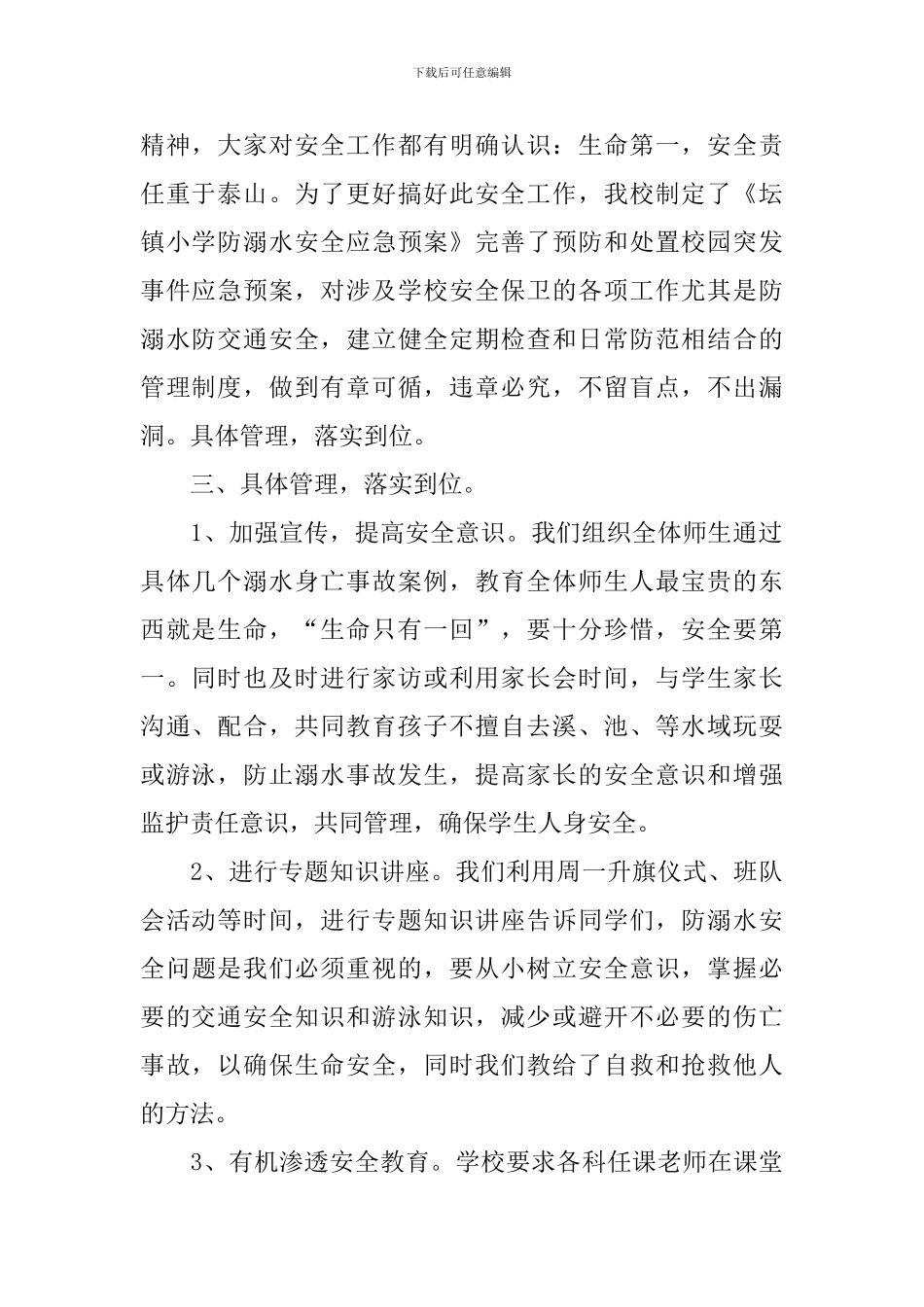 预防溺水安全教育活动总结十篇_第2页