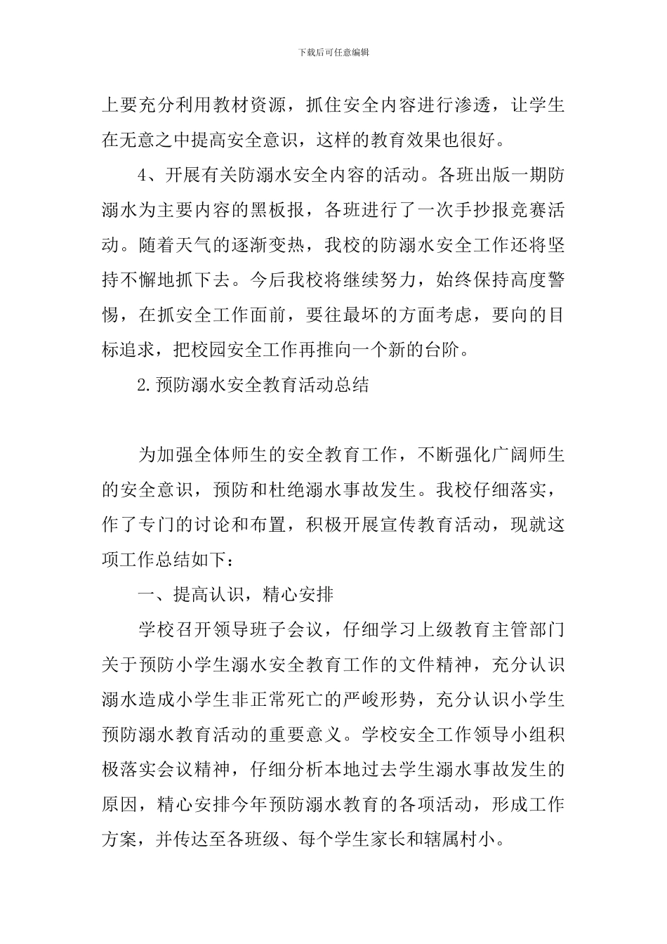 预防溺水安全教育活动总结十篇_第3页