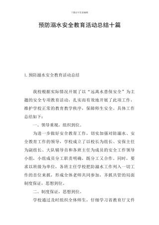 预防溺水安全教育活动总结十篇