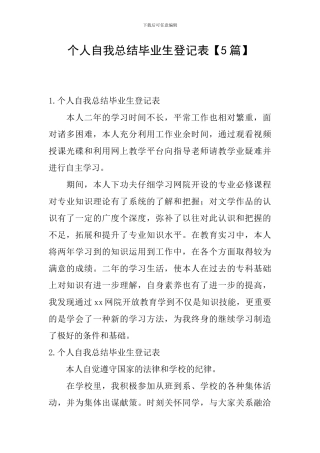 个人自我总结毕业生登记表
