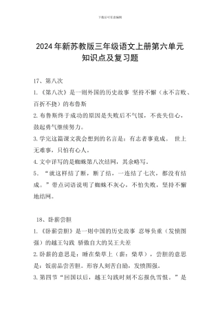 2024年新苏教版三年级语文上册第六单元知识点及复习题