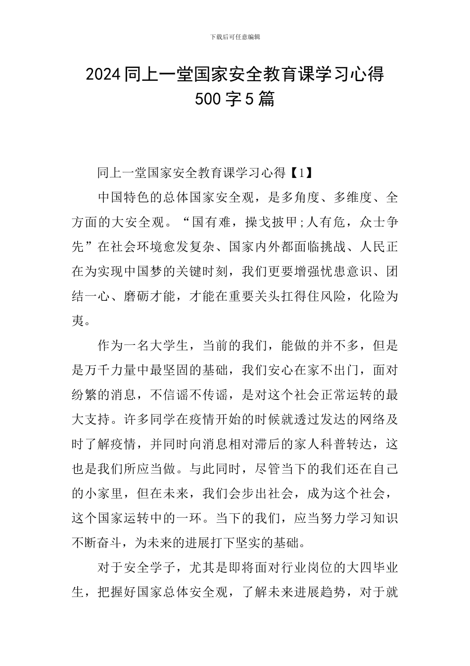 2024同上一堂国家安全教育课学习心得500字5篇_第1页