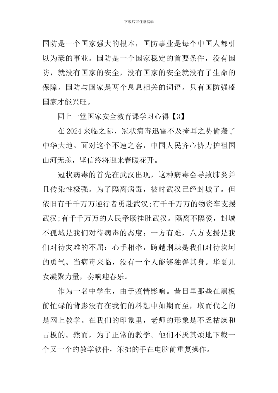 2024同上一堂国家安全教育课学习心得500字5篇_第3页
