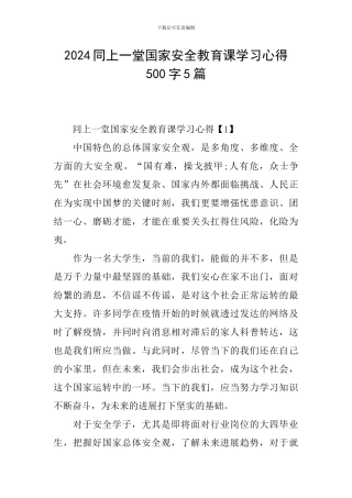 2024同上一堂国家安全教育课学习心得500字5篇