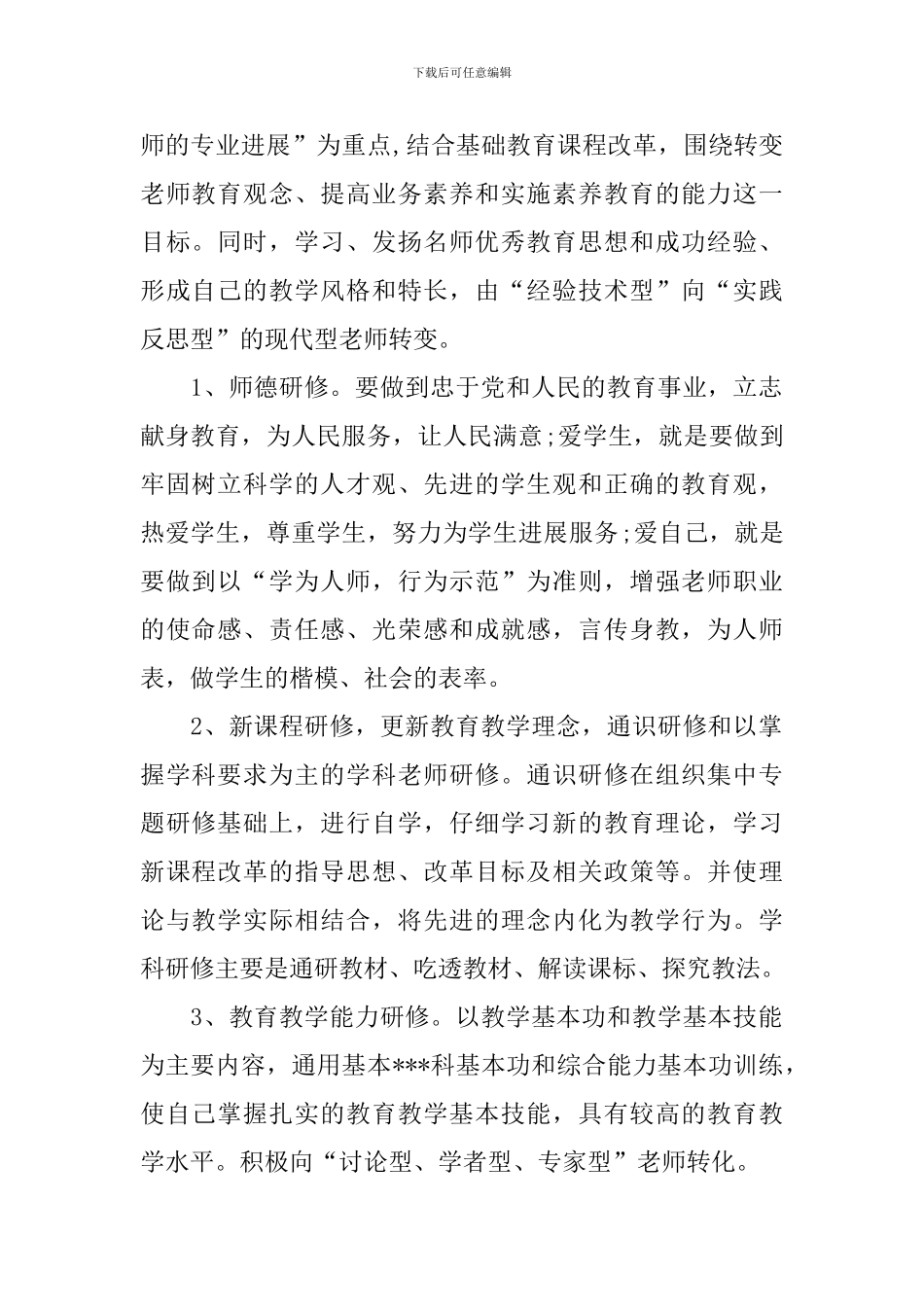 信息技教师研修计划怎么写_第2页