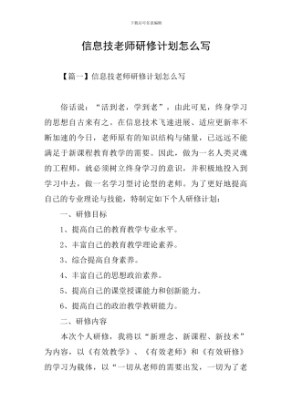 信息技教师研修计划怎么写