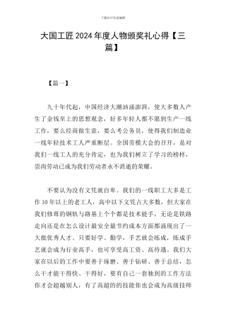 大国工匠2024年度人物颁奖礼心得