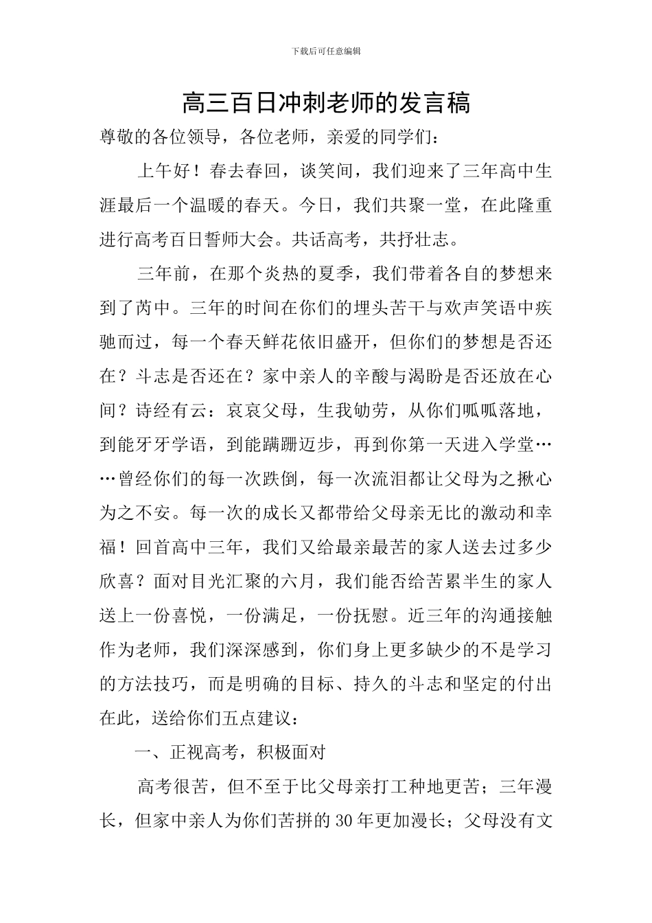 高三百日冲刺教师的发言稿_第1页