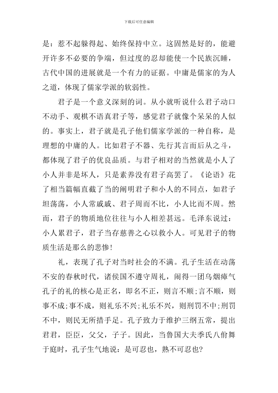论语读书心得1000字3篇_第2页