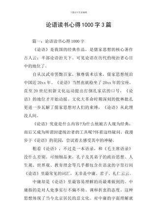 论语读书心得1000字3篇