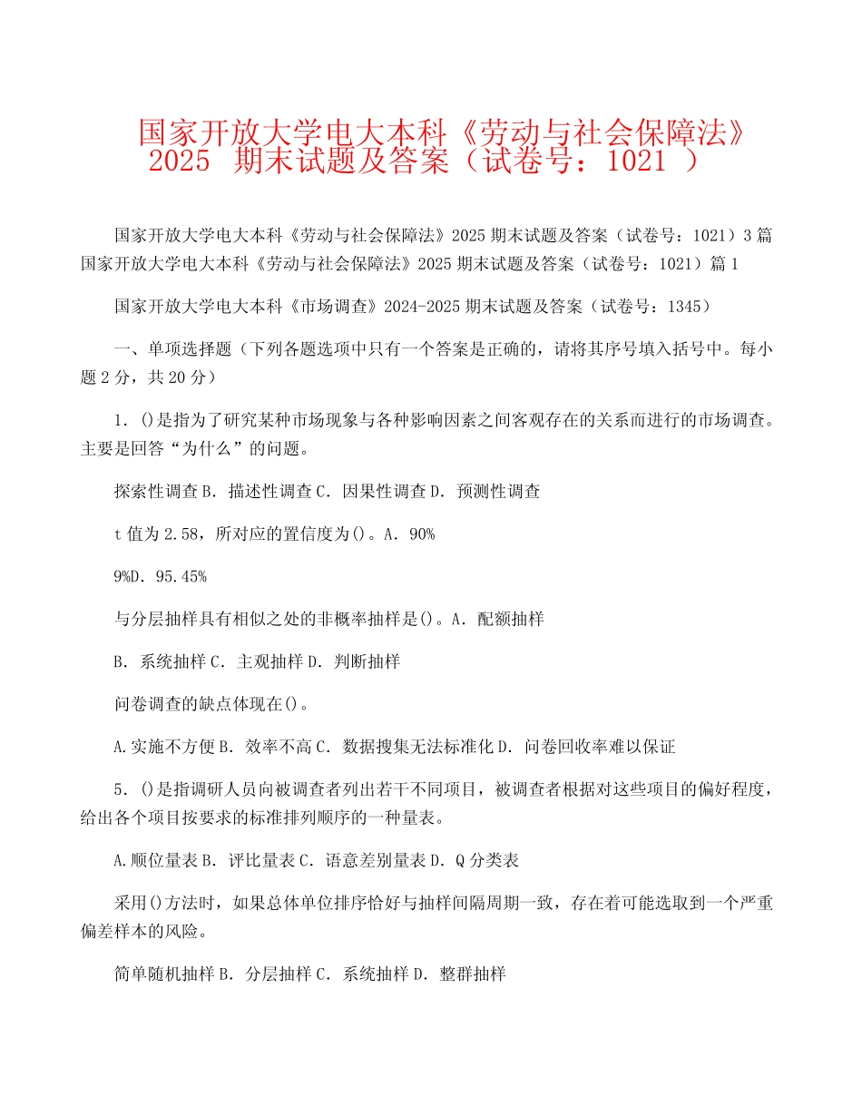 国家开放大学电大本科《劳动与社会保障法》2025期末试题及答案(试卷号_第1页
