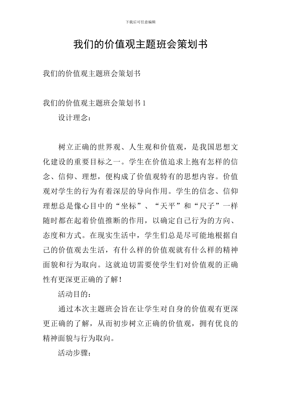 我们的价值观主题班会策划书_第1页