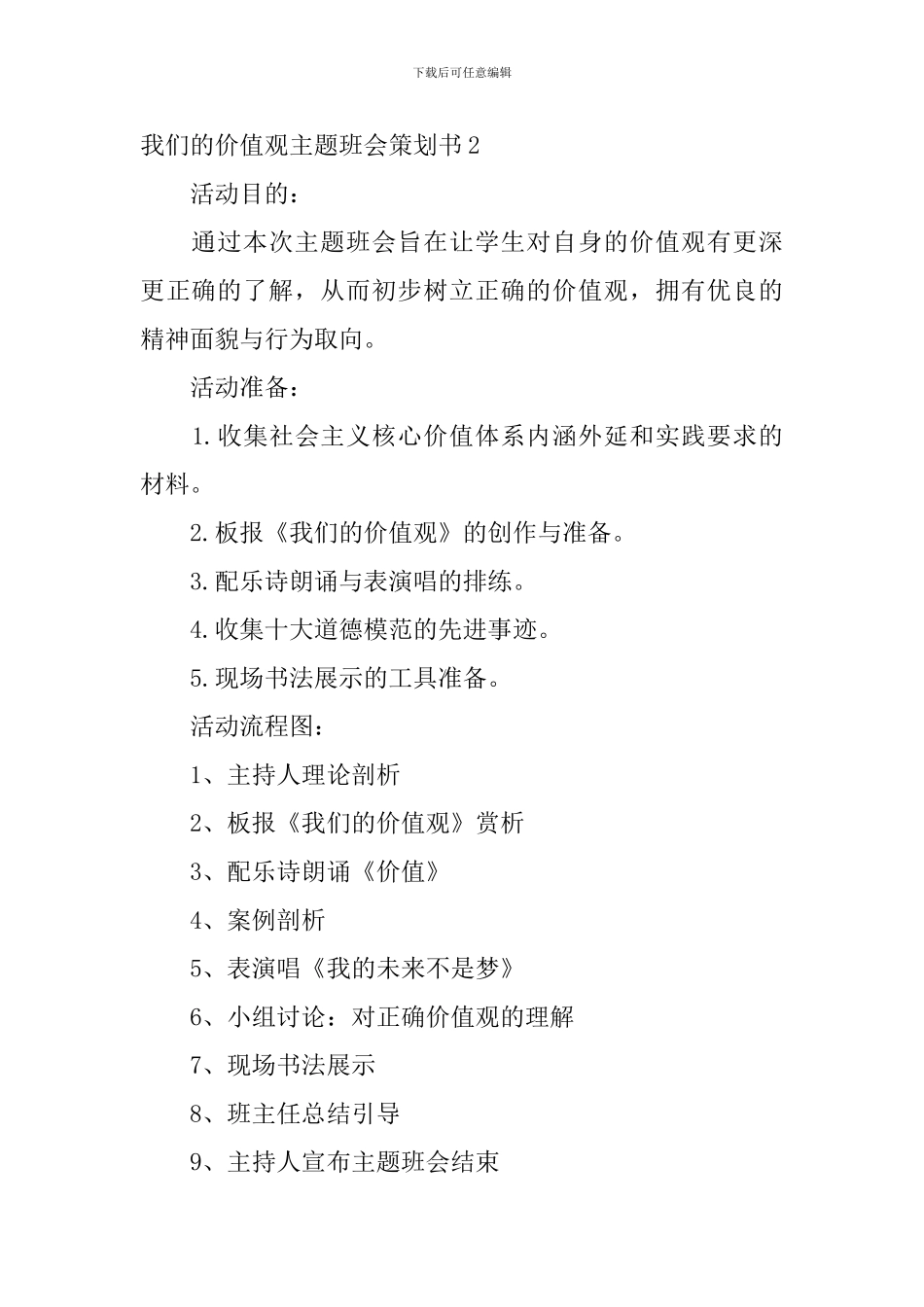 我们的价值观主题班会策划书_第3页